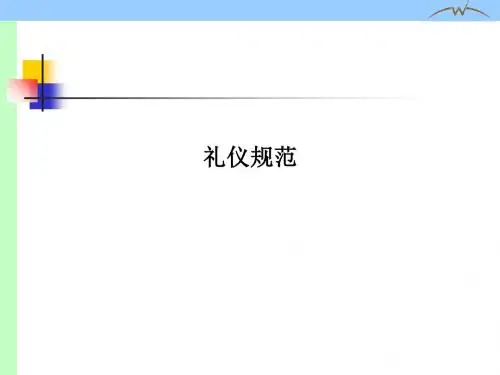 礼仪规范PPT课件