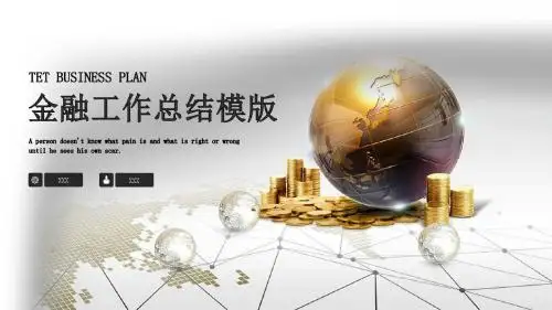 金融工作总结计划PPT