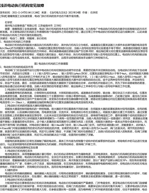 浅谈电动执行机构常见故障