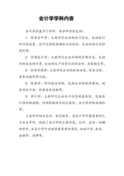 会计学学科内容