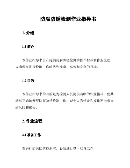 防腐防锈检测作业指导书