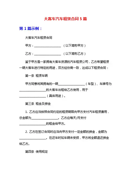 大客车汽车租赁合同5篇