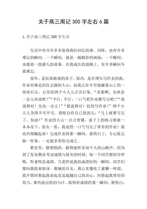 关于高三周记300字左右6篇