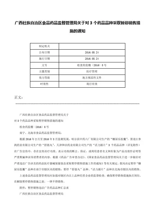 广西壮族自治区食品药品监督管理局关于对3个药品品种采取暂停销售措施的通知-桂食药监稽〔2016〕5号