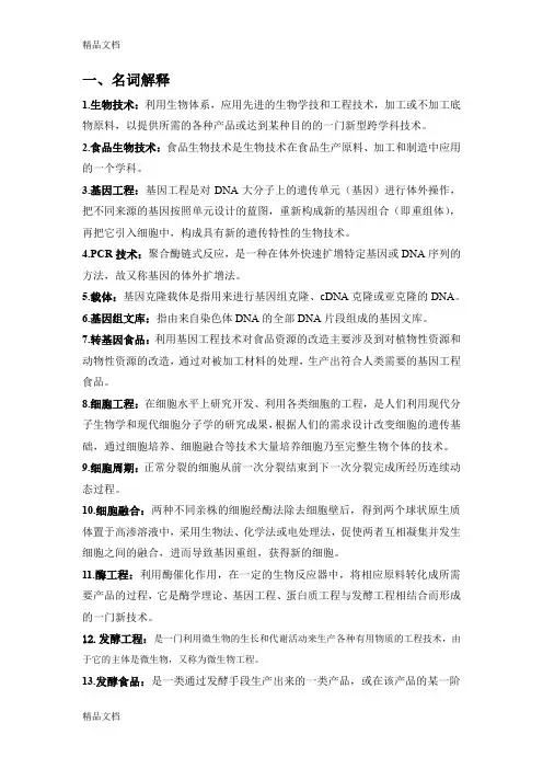 (整理)食品生物技术