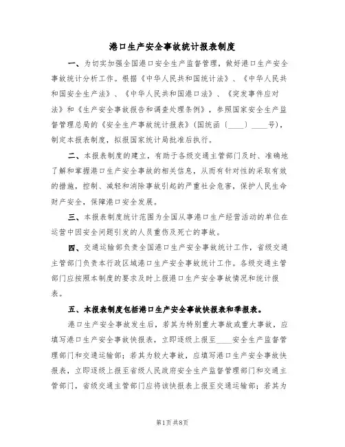 港口生产安全事故统计报表制度(5篇)