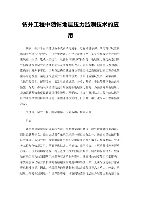 钻井工程中随钻地层压力监测技术的应用