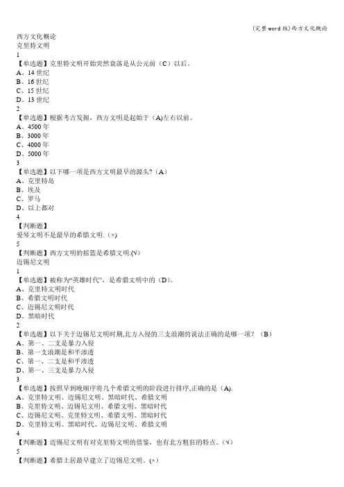 (完整word版)西方文化概论