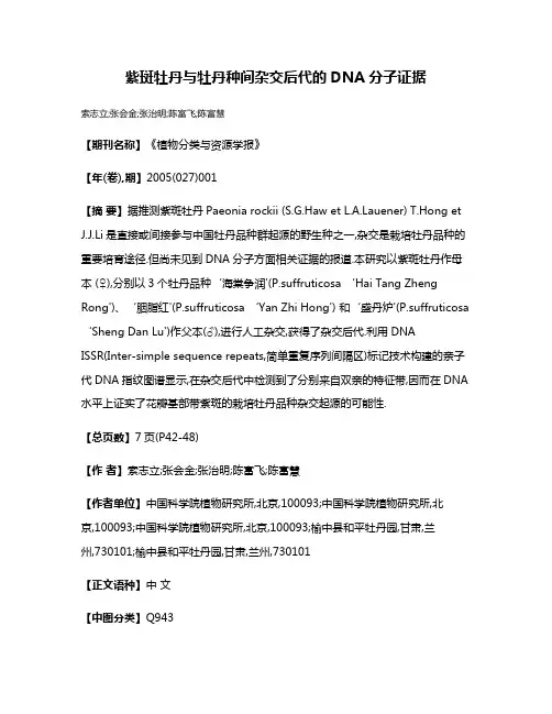紫斑牡丹与牡丹种间杂交后代的DNA分子证据