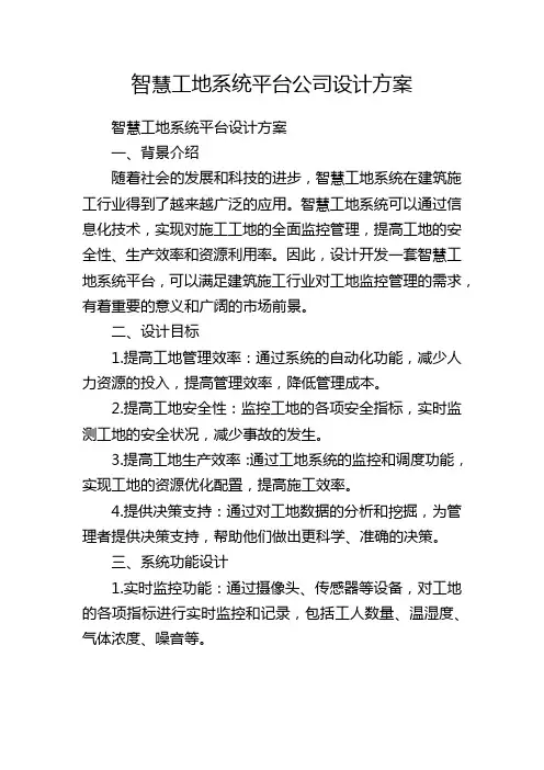 智慧工地系统平台公司设计方案