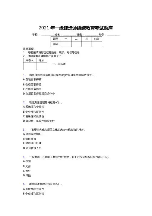 最新版2021精编一级建造师继续教育考试试题及答案