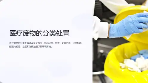 医疗废物的分类处置