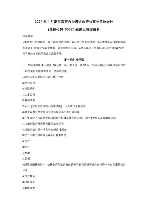 2024年4月自考00070政府与事业单位会计真题试题及答案解析