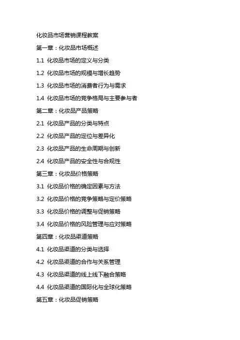 化妆品市场营销课程教案