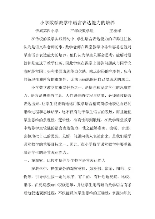 小学数学教学中语言表达能力的培养