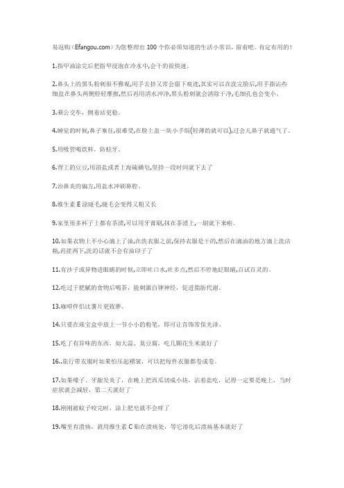 100个你必须知道的生活小常识