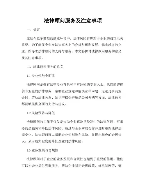 法律顾问服务及注意事项