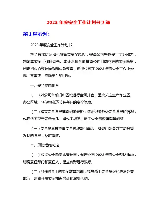 2023年度安全工作计划书7篇
