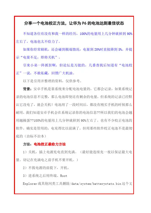 分享个电池校正方法让华为的电池达到最佳状态