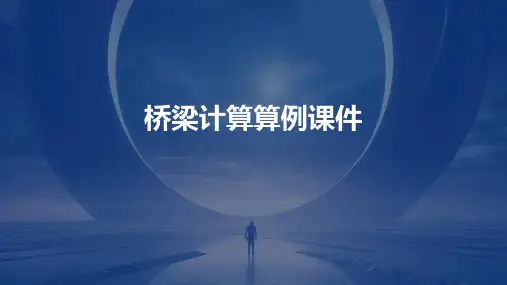 桥梁计算算例课件