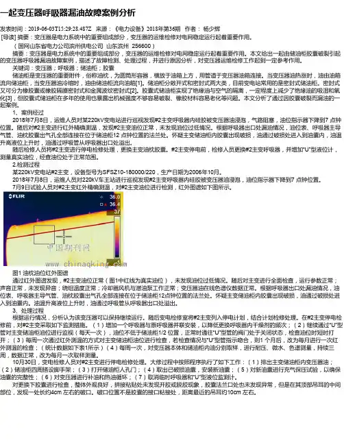 一起变压器呼吸器漏油故障案例分析