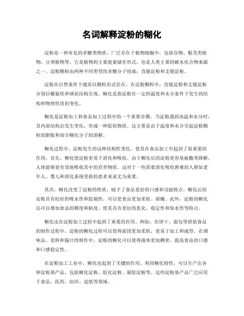 名词解释淀粉的糊化