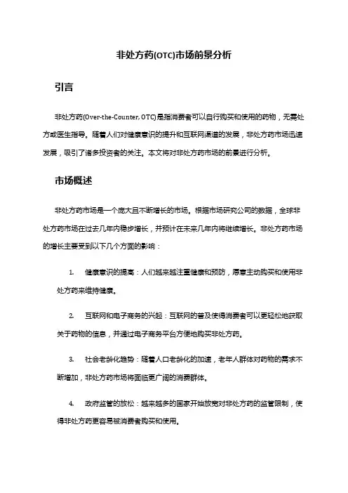 2024年非处方药(OTC)市场前景分析