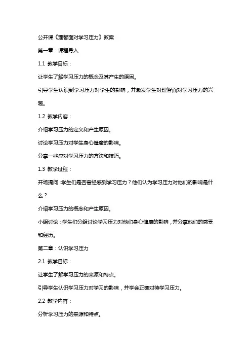 公开课《理智面对学习压力》教案