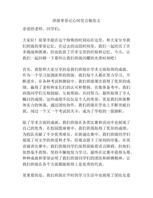 班级荣誉记心间发言稿范文