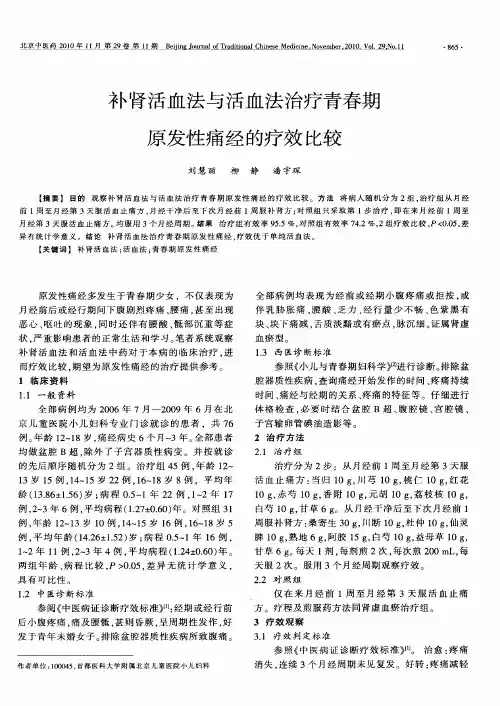 补肾活血法与活血法治疗青春期原发性痛经的疗效比较