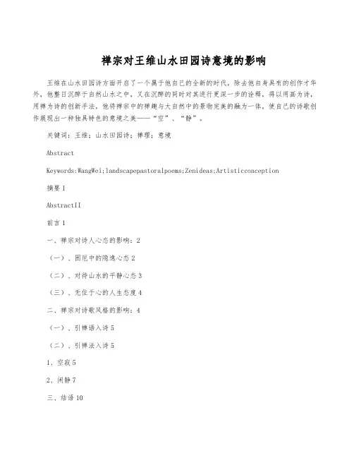 禅宗对王维山水田园诗意境的影响