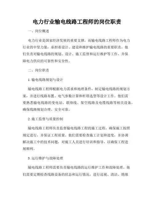电力行业输电线路工程师的岗位职责