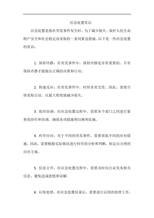 应急处置常识