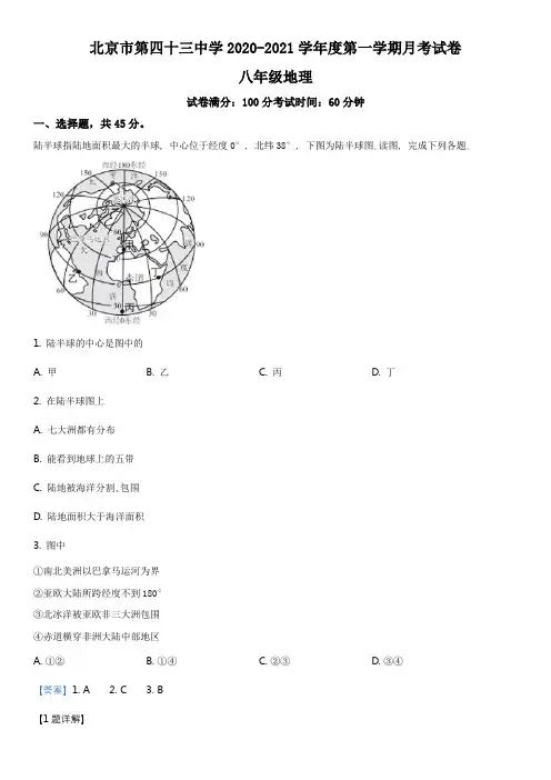 北京市第四十三中学2020-2021学年八年级上学期12月月考地理试卷带讲解