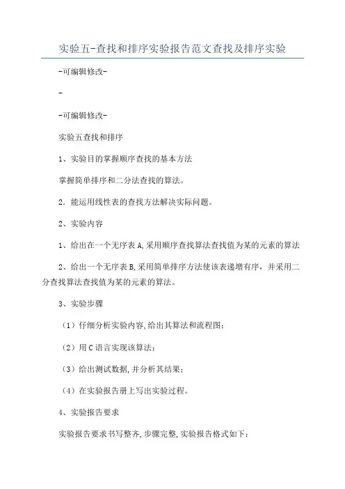 实验五-查找和排序实验报告范文查找及排序实验