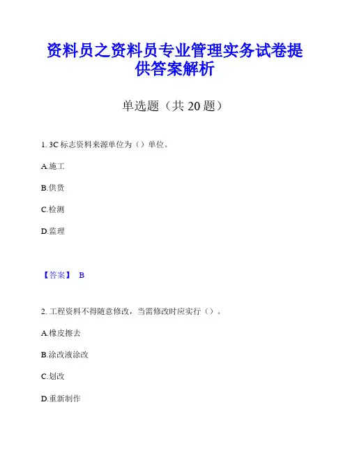 资料员之资料员专业管理实务试卷提供答案解析