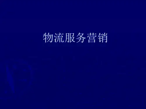 物流服务营销_第一章