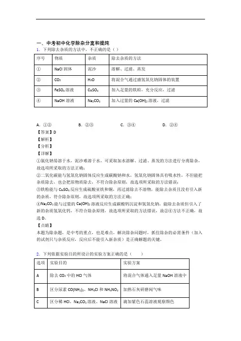 精选中考化学易错题专题复习除杂分离和提纯含答案(1)