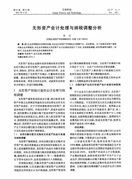 无形资产会计处理与纳税调整分析