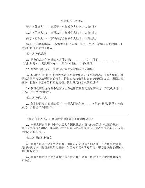 贷款担保三方协议