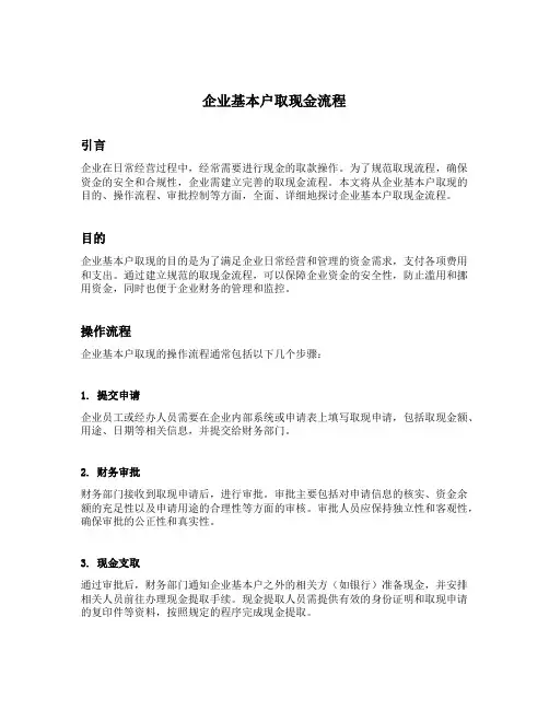 企业基本户取现金流程
