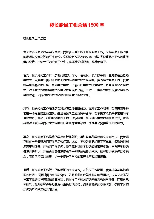 校长轮岗工作总结