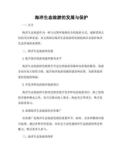 海洋生态旅游的发展与保护