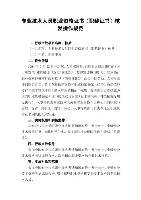 专业技术人员职业资格证书（职称证书）核发操作规范