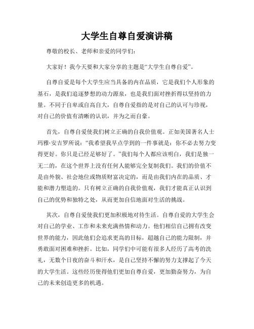 大学生自尊自爱演讲稿