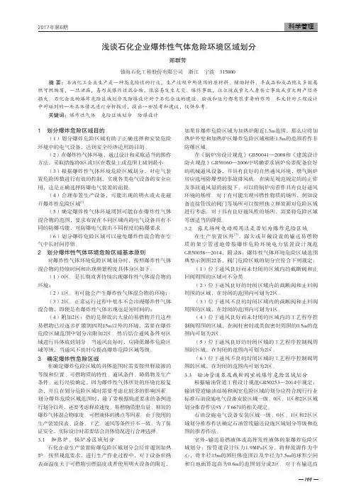 浅谈石化企业爆炸性气体危险环境区域划分
