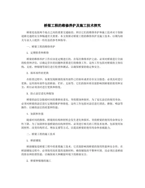 桥梁工程的维修养护及施工技术探究