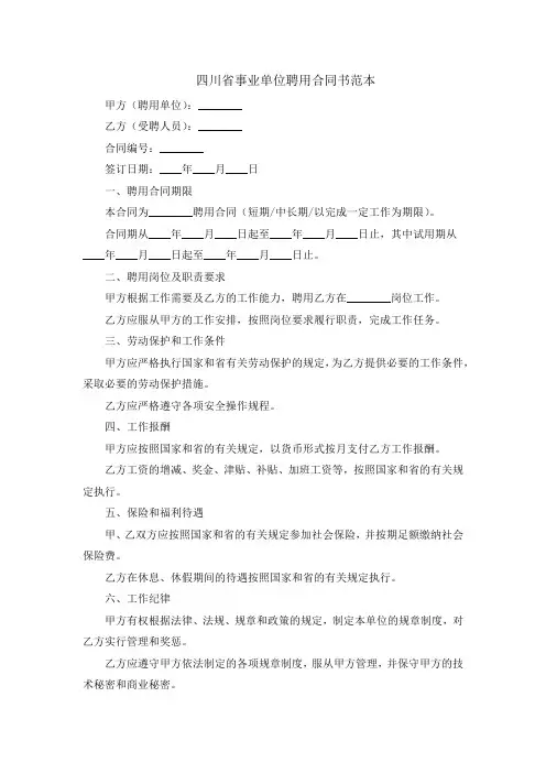 四川省事业单位聘用合同书范本