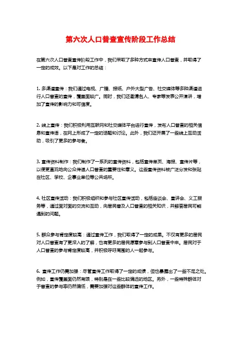 第六次人口普查宣传阶段工作总结