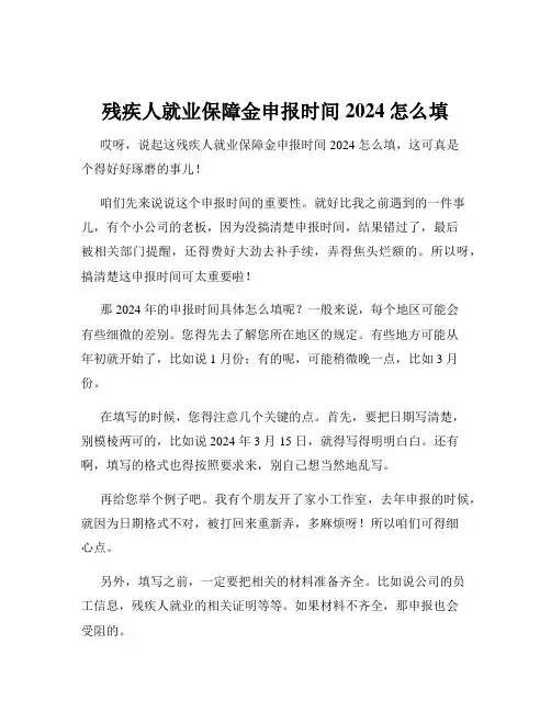 残疾人就业保障金申报时间2024怎么填